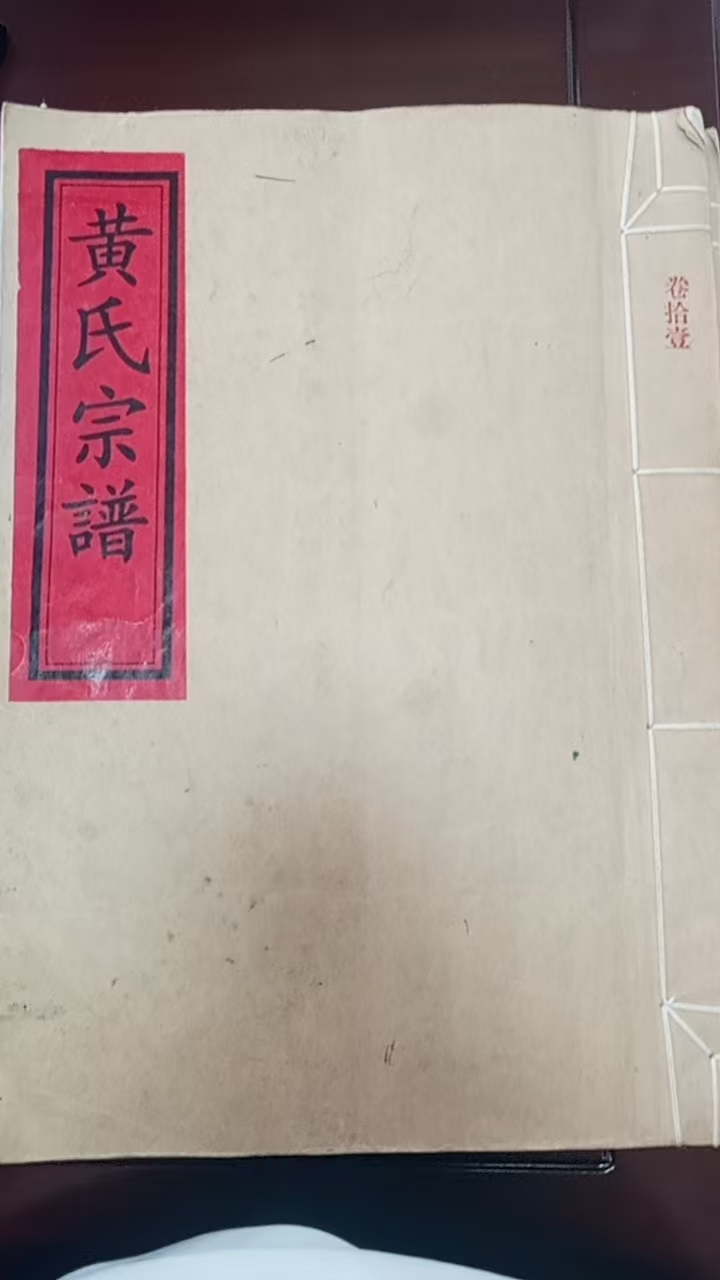 黄氏东山族谱 - 2024年续修版